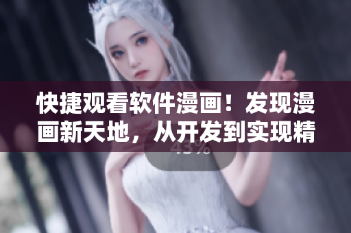 快捷觀看軟件漫畫！發(fā)現(xiàn)漫畫新天地，從開發(fā)到實(shí)現(xiàn)精通