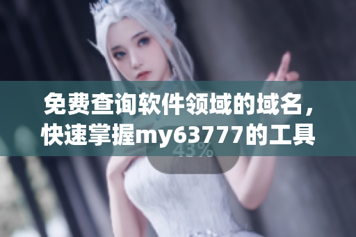 免費查詢軟件領(lǐng)域的域名，快速掌握my63777的工具