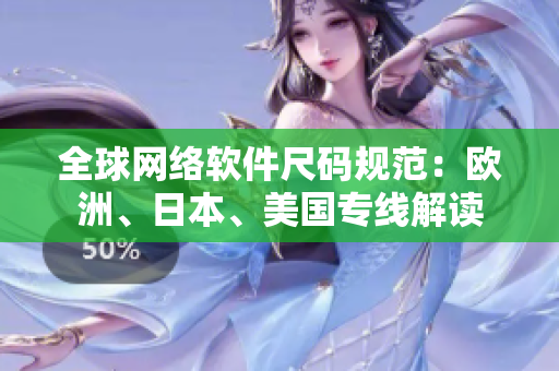 全球網(wǎng)絡(luò)軟件尺碼規(guī)范：歐洲、日本、美國專線解讀