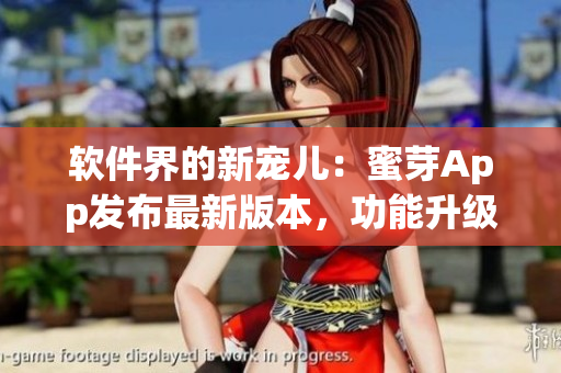 軟件界的新寵兒：蜜芽App發(fā)布最新版本，功能升級(jí)驚喜不斷