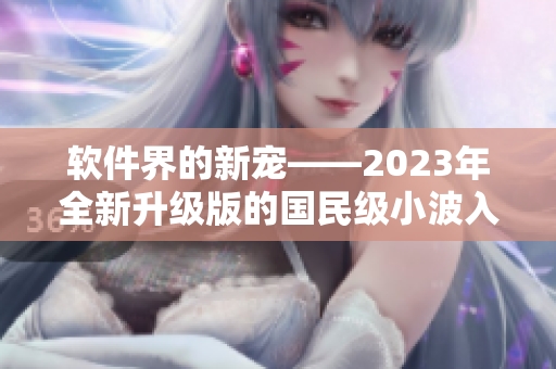 軟件界的新寵——2023年全新升級(jí)版的國(guó)民級(jí)小波入門(mén)指南