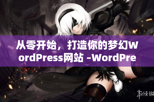 從零開始，打造你的夢幻WordPress網(wǎng)站 –WordPress網(wǎng)站開發(fā)教程