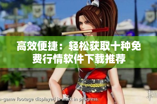 高效便捷：輕松獲取十種免費行情軟件下載推薦
