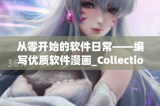 從零開始的軟件日?！帉憙?yōu)質軟件漫畫_Collections