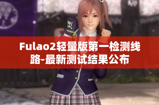 Fulao2輕量版第一檢測線路-最新測試結果公布