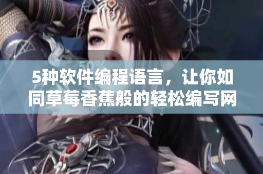5種軟件編程語言，讓你如同草莓香蕉般的輕松編寫網(wǎng)絡(luò)應(yīng)用
