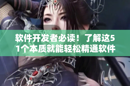 軟件開(kāi)發(fā)者必讀！了解這51個(gè)本質(zhì)就能輕松精通軟件開(kāi)發(fā)