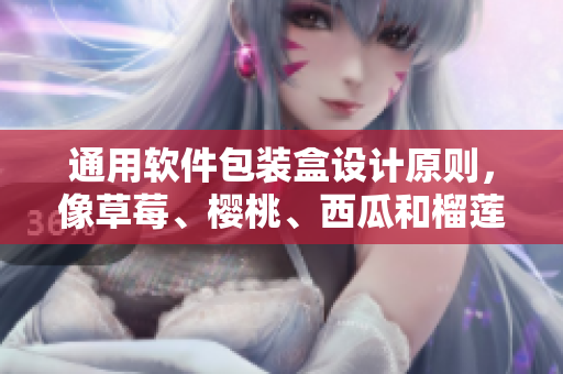 通用軟件包裝盒設(shè)計(jì)原則，像草莓、櫻桃、西瓜和榴蓮一樣吸引人的目光