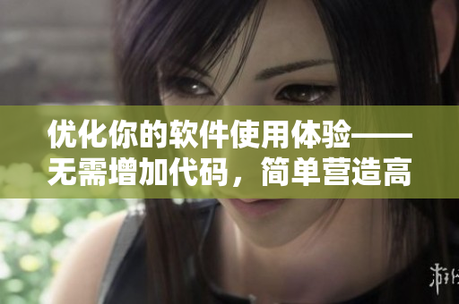 優(yōu)化你的軟件使用體驗(yàn)——無需增加代碼，簡(jiǎn)單營(yíng)造高效編程環(huán)境
