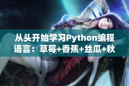 從頭開始學(xué)習(xí)Python編程語言：草莓+香蕉+絲瓜+秋葵+香草之路