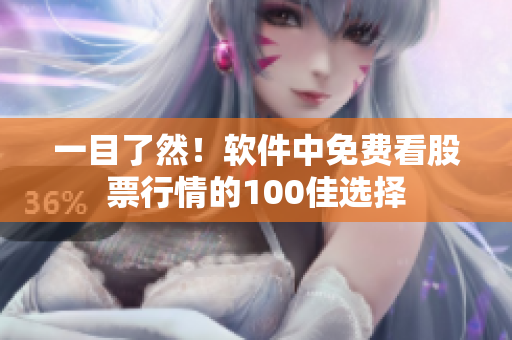 一目了然！軟件中免費(fèi)看股票行情的100佳選擇