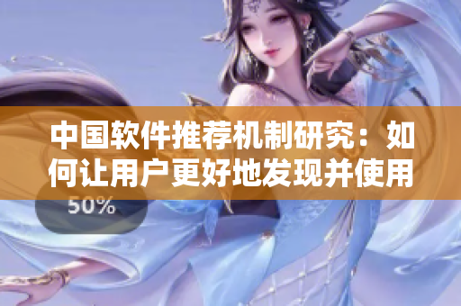 中國軟件推薦機(jī)制研究：如何讓用戶更好地發(fā)現(xiàn)并使用網(wǎng)絡(luò)軟件？