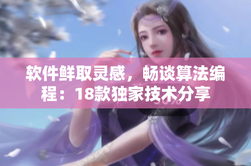 軟件鮮取靈感，暢談算法編程：18款獨(dú)家技術(shù)分享