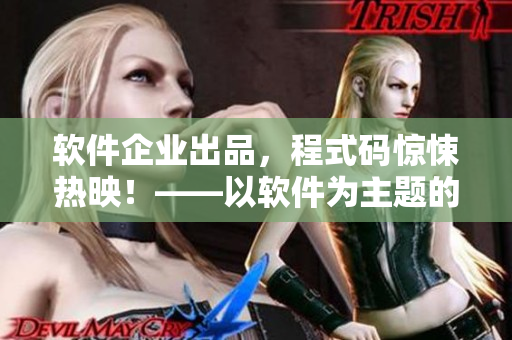 軟件企業(yè)出品，程式碼驚悚熱映！——以軟件為主題的驚悚電影誕生！
