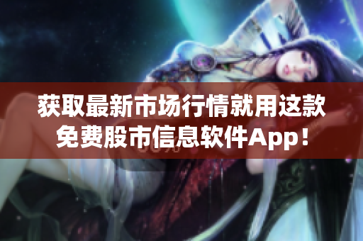 獲取最新市場行情就用這款免費(fèi)股市信息軟件App！