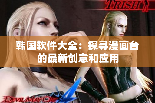 韓國(guó)軟件大全：探尋漫畫臺(tái)的最新創(chuàng)意和應(yīng)用