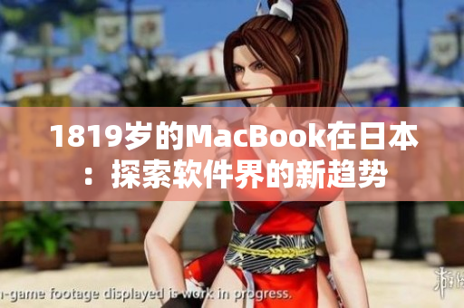 1819歲的MacBook在日本：探索軟件界的新趨勢