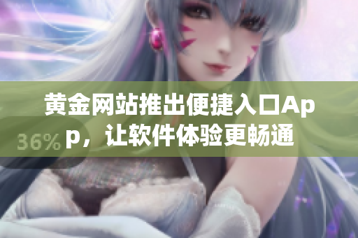 黃金網站推出便捷入口App，讓軟件體驗更暢通