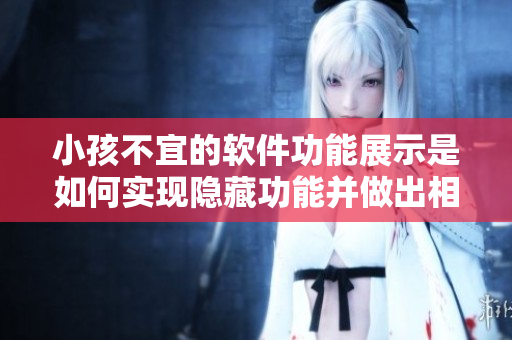 小孩不宜的軟件功能展示是如何實(shí)現(xiàn)隱藏功能并做出相應(yīng)的處理