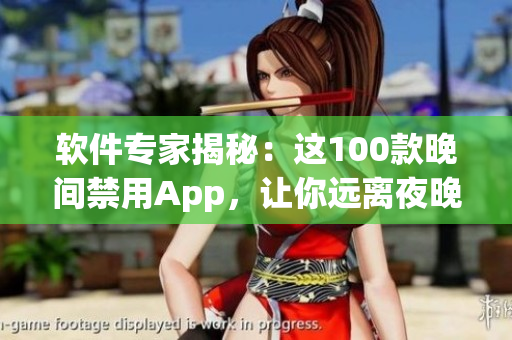 軟件專家揭秘：這100款晚間禁用App，讓你遠(yuǎn)離夜晚數(shù)碼疲勞