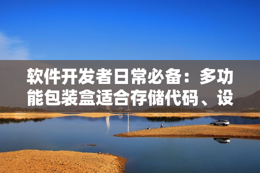 軟件開發(fā)者日常必備：多功能包裝盒適合存儲代碼、設備與工具