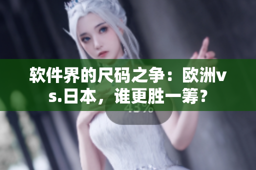 軟件界的尺碼之爭：歐洲vs.日本，誰更勝一籌？