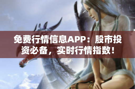 免費(fèi)行情信息APP：股市投資必備，實(shí)時(shí)行情指數(shù)！
