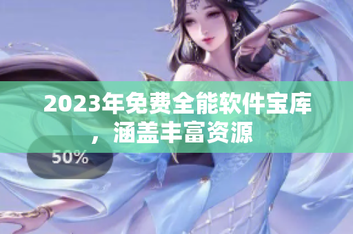 2023年免費(fèi)全能軟件寶庫(kù)，涵蓋豐富資源  