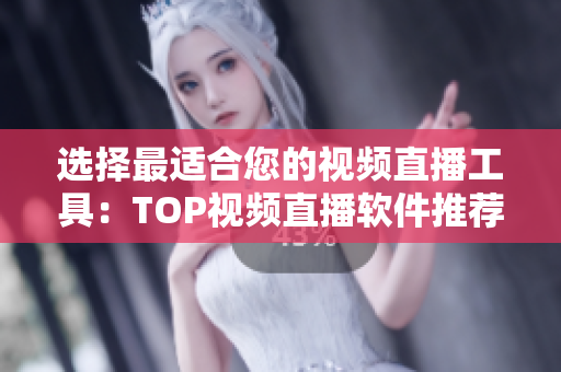 選擇最適合您的視頻直播工具：TOP視頻直播軟件推薦
