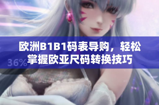 歐洲B1B1碼表導(dǎo)購，輕松掌握歐亞尺碼轉(zhuǎn)換技巧
