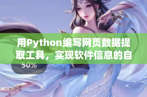 用Python編寫網(wǎng)頁數(shù)據(jù)提取工具，實(shí)現(xiàn)軟件信息的自動抓取