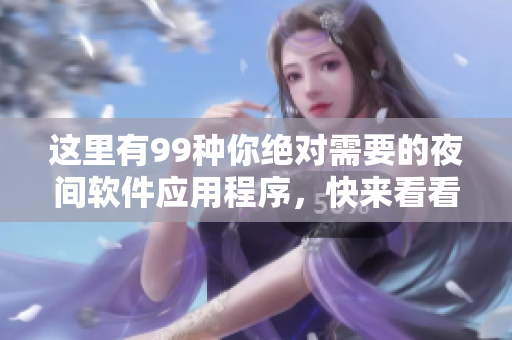 這里有99種你絕對需要的夜間軟件應(yīng)用程序，快來看看吧!