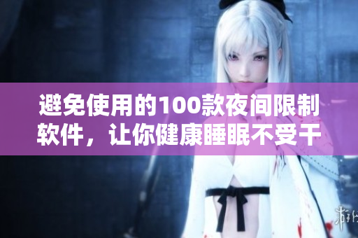 避免使用的100款夜間限制軟件，讓你健康睡眠不受干擾