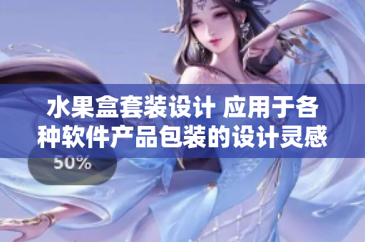 水果盒套裝設計 應用于各種軟件產品包裝的設計靈感