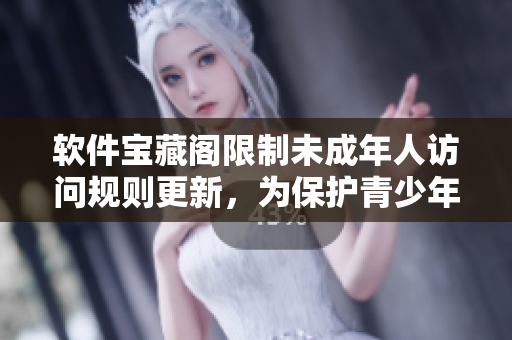 軟件寶藏閣限制未成年人訪問規(guī)則更新，為保護(hù)青少年健康有所要求