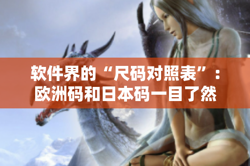 軟件界的“尺碼對照表”：歐洲碼和日本碼一目了然