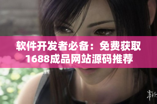 軟件開發(fā)者必備：免費獲取1688成品網站源碼推薦