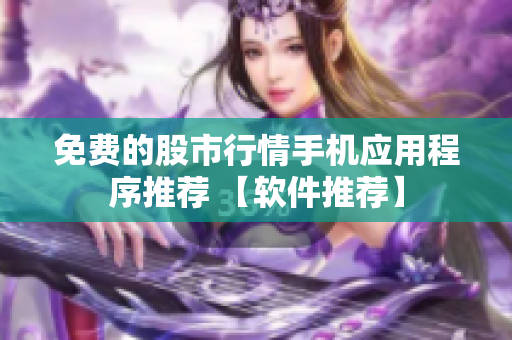 免費(fèi)的股市行情手機(jī)應(yīng)用程序推薦 【軟件推薦】