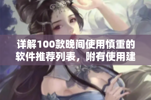 詳解100款晚間使用慎重的軟件推薦列表，附有使用建議