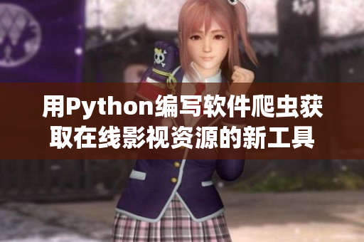 用Python編寫(xiě)軟件爬蟲(chóng)獲取在線影視資源的新工具