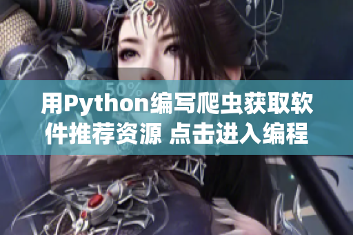 用Python編寫爬蟲獲取軟件推薦資源 點(diǎn)擊進(jìn)入編程小站