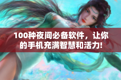 100種夜間必備軟件，讓你的手機充滿智慧和活力!