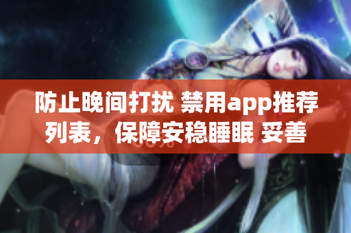 防止晚間打擾 禁用app推薦列表，保障安穩(wěn)睡眠 妥善關(guān)心健康