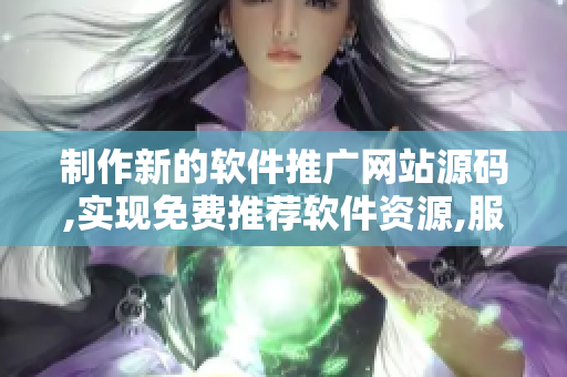 制作新的軟件推廣網(wǎng)站源碼,實(shí)現(xiàn)免費(fèi)推薦軟件資源,服務(wù)更多用戶