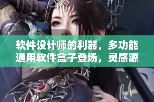 軟件設(shè)計(jì)師的利器，多功能通用軟件盒子登場，靈感源自水果包裝設(shè)計(jì)