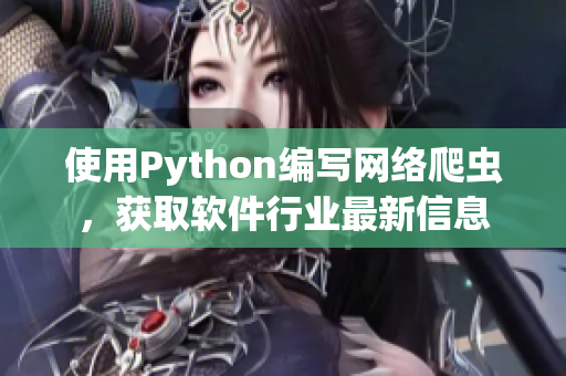 使用Python編寫網(wǎng)絡(luò)爬蟲，獲取軟件行業(yè)最新信息