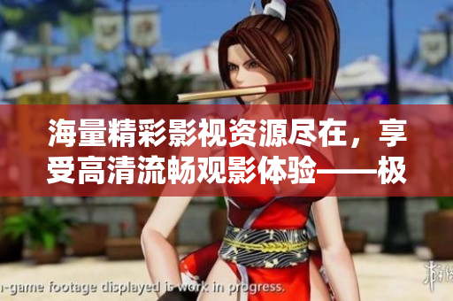 海量精彩影視資源盡在，享受高清流暢觀影體驗——極速下載軟件賞析