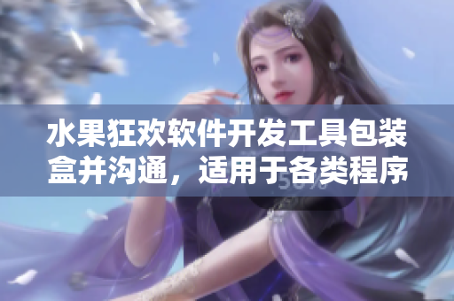 水果狂歡軟件開發(fā)工具包裝盒并溝通，適用于各類程序員。