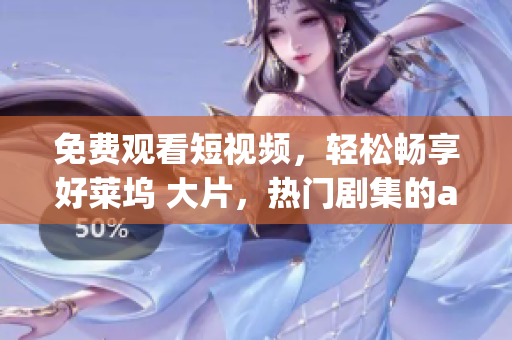 免費(fèi)觀看短視頻，輕松暢享好萊塢 大片，熱門(mén)劇集的app軟件!