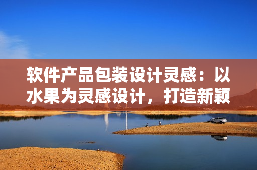 軟件產(chǎn)品包裝設(shè)計(jì)靈感：以水果為靈感設(shè)計(jì)，打造新穎通用包裝盒